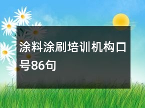 涂料涂刷培训机构口号86句