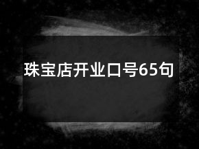 珠宝店开业口号65句