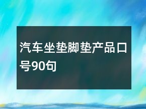 汽车坐垫脚垫产品口号90句
