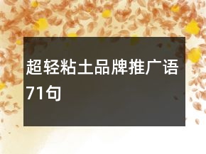 超轻粘土品牌推广语71句