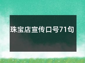 珠宝店宣传口号71句