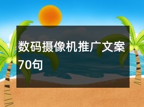 数码摄像机推广文案70句
