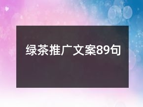 绿茶推广文案89句