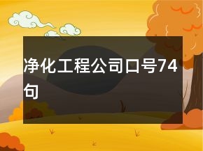 净化工程公司口号74句