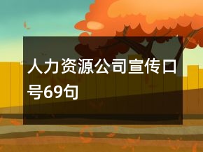 人力资源公司宣传口号69句