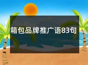 箱包品牌推广语83句