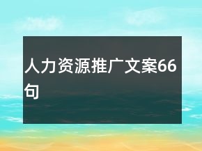 人力资源推广文案66句