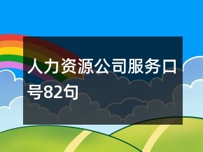 人力资源公司服务口号82句