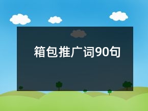 箱包推广词90句