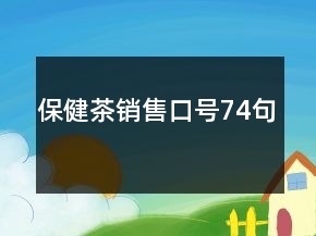 保健茶销售口号74句