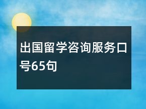 出国留学咨询服务口号65句