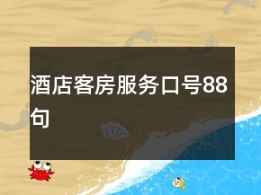 酒店客房服务口号88句