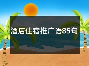 酒店住宿推广语85句