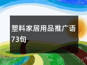 塑料家居用品推广语73句