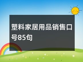 塑料家居用品销售口号85句