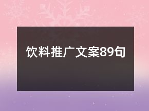 饮料推广文案89句