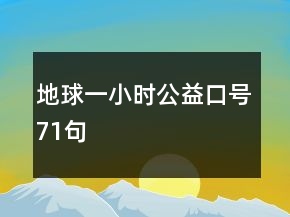 地球一小时公益口号71句