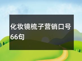化妆镜梳子营销口号66句