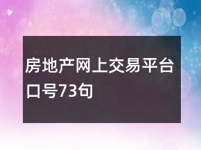 房地产网上交易平台口号73句