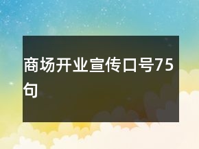 商场开业宣传口号75句