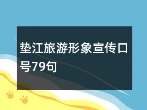 垫江旅游形象宣传口号79句