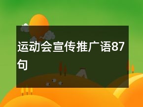 运动会宣传推广语87句