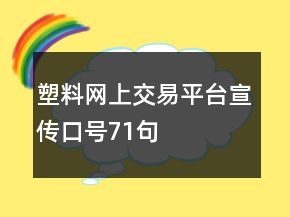 塑料网上交易平台宣传口号71句