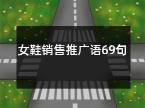 女鞋销售推广语69句