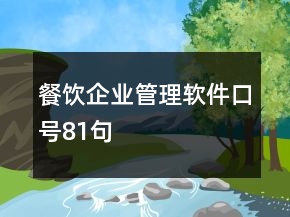 餐饮企业管理软件口号81句