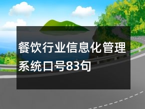 餐饮行业信息化管理系统口号83句