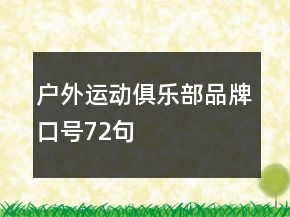 户外运动俱乐部品牌口号72句