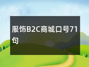 服饰B2C商城口号71句