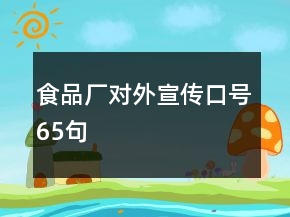 食品厂对外宣传口号65句