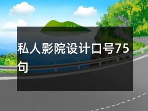 私人影院设计口号75句