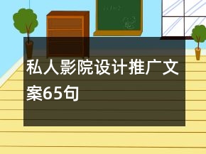 私人影院设计推广文案65句