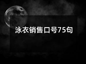 泳衣销售口号75句