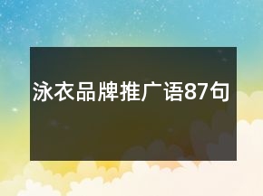 泳衣品牌推广语87句