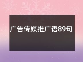 广告传媒推广语89句