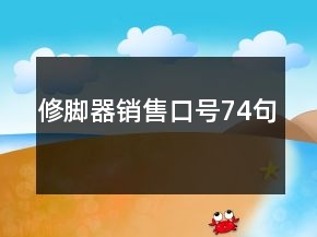 修脚器销售口号74句