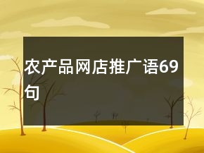 农产品网店推广语69句