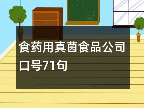 食药用真菌食品公司口号71句