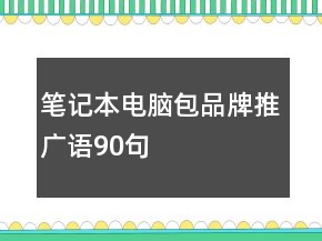 笔记本电脑包品牌推广语90句
