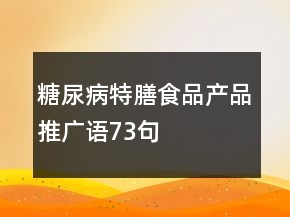 糖尿病特膳食品产品推广语73句