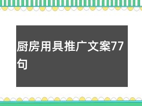 厨房用具推广文案77句
