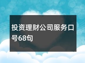 投资理财公司服务口号68句