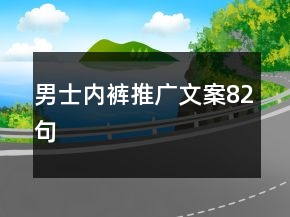 男士内裤推广文案82句