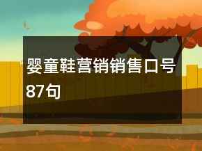 婴童鞋营销销售口号87句