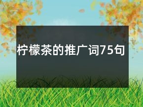柠檬茶的推广词75句