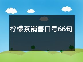 柠檬茶销售口号66句