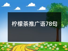 柠檬茶推广语78句